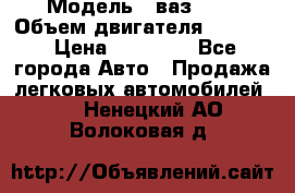  › Модель ­ ваз2114 › Объем двигателя ­ 1 499 › Цена ­ 20 000 - Все города Авто » Продажа легковых автомобилей   . Ненецкий АО,Волоковая д.